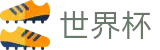 FIFA 2026世界杯(中国)官方门户 | 决赛直播及夺冠时刻